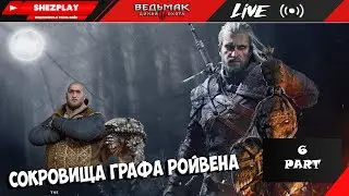 ВЕДЬМАК 3: ДИКАЯ ОХОТА ➤ ПРОХОЖДЕНИЕ ➤ #6