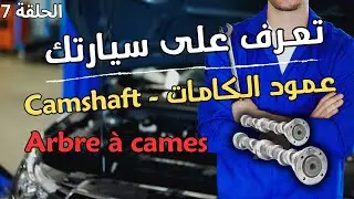 تعرف على سيارتك الحلقة 7 : عمود الكامات - Camshaft - Arbre à cames