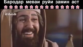 Бародар бехтарин неъматаст!!!