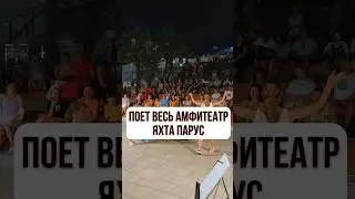 Обожаю петь вместе с вами❤️так проходят мои Открытые концерты🎷на пляже РИВЬЕРА! Подписывайтесь😉