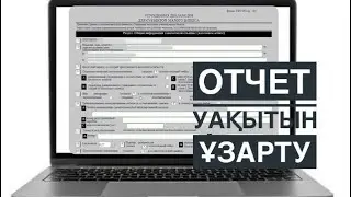 Продление срока подачи налоговой отчетности.Отчет уақытын ұзарту!