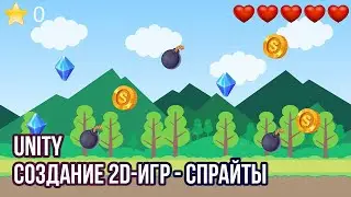 Unity: Создание 2D-игр – Спрайты