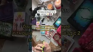 ПОЧЕМУ НЕ ЗВОНИТ И НЕ ПИШЕТ📵😵👥🔥|Таро