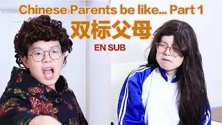 中国父母可以多双标？Asian Parents Be Like (Part 1)