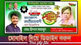 ১ সেপ্টেম্বর বি এন পির প্রতিষ্ঠা বার্ষিকী ব্যানার ডিজাইন | ১ সেপ্টেম্বর ব্যানার ডিজাইন |১ সেপ্টেম্বর