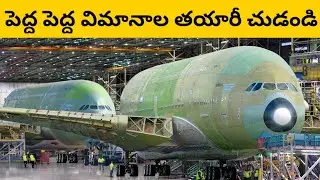 పెద్ద పెద్ద విమానాలు ఎలా తయారు చేస్తున్నారో చూడండి | See How These Products are Made in Factory |