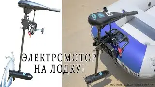 Электромотор для лодки. Обзор электродвигателя. Часть 1