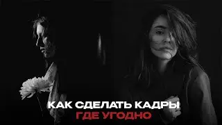 Как снимать в студии и на улице | Мой мини гайд