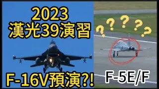 2023漢光演習 F-16V 預演!?影片最後 F-5 出現罕見畫面!