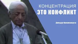 Концентрация это конфликт | Джидду Кришнамурти