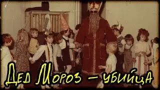 Дед Мороз - убийца (Страшная История)