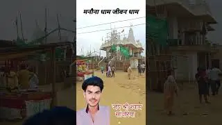 मनौना धाम जीवन धाम | जय श्री श्याम | #khatushyam #manonadhamlivedarshan