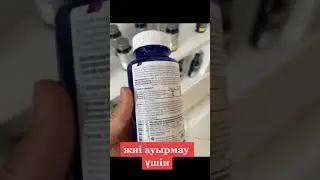 Жиі ауырмау үшін  8 708 457 99 24