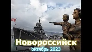 Юг 2023, часть 6, Новороссийск