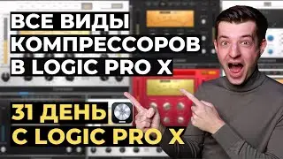Виды компрессоров в Logic Pro X - День 17 из 31 с Logic Pro X