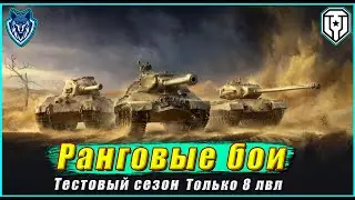 Пробую свои силы в РАНГОВЫХ БОЯХ - Тестовый сезон\ Бои только на 8 лвл\ 