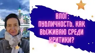 Критикуют меня, как выживаю с критикой? #ташкент #runa