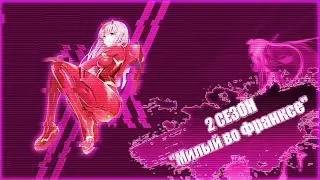 2 СЕЗОН 