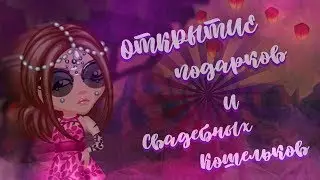 ОТКРЫТИЕ ПОДАРКОВ С АКЦИЙ И СВАДЕБНЫХ КОШЕЛЬКОВ || ЗОЛОТО || ДОРОГИЕ ВЕЩИ ||
