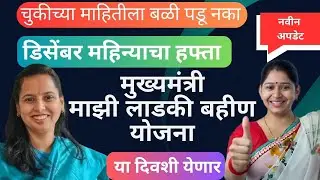 Ladki Bahin Yojana December Installment | Mukhyamantri Mazi Ladki Bahin Yojna 2024 Dec Installment