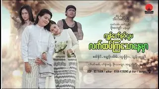 လက်ထပ်လိုက်သောနေ့ (ဇာတ်လမ်းတို) စစ်နိုင် ရွှေပိုးအိမ် ထူးခြား သွန်းနဒီ