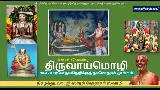 பகவத் விஷயம் – திருவாய்மொழி – 10.4.5 - 10.4.8