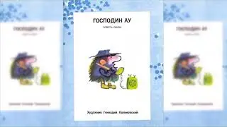 Господин Ау аудиосказка слушать