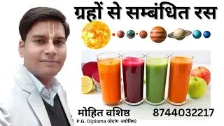 ग्रहो से सम्बंधित रस। ग्रह व रस।