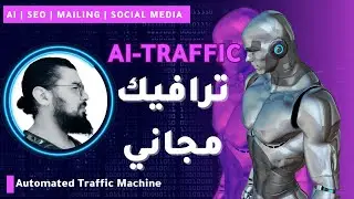 تقنية إنشاء شبكة إعلانية لمشروعك الإلكتروني بالذكاء الإصطناعي | Ai Traffic | الربح من الإنترنت