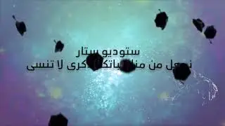 ستوديو ستار .. ابراهيم الغوج