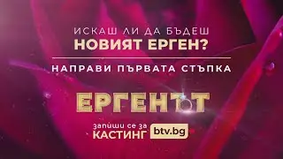 Запиши се за кастинг и бъди новия ерген!