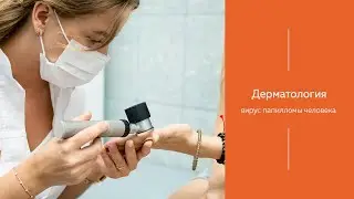 Вирус папилломы человека | МЕДИЦЕНТР