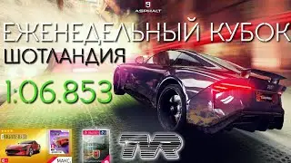 Asphalt 9 : РАЗБОР ЕЖЕНЕДЕЛЬНОГО КУБКА - Шотландия, 