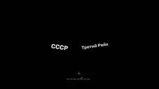Коробка СССР/Третий Рейх 