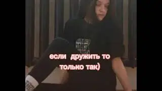 Если дружба то только такая 😁
