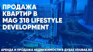 Продажа квартир в MAG 318 Lifestyle Development -  Дубай – vdubae.ru