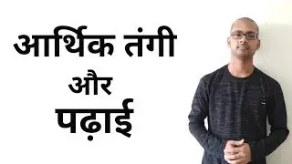 Financial Problem and study [आर्थिक तंगी और पढ़ाई ] STUDENT MUST WATCH