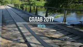 Сплав 2017 по реке Ипуть. Суражские прокачивают местную реку)
