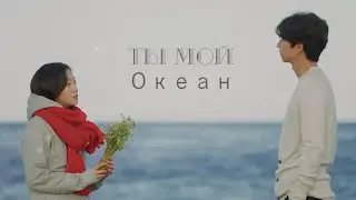 Токкэби l Ты мой океан🌊