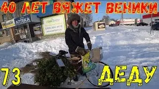 40 лет вяжет веники!