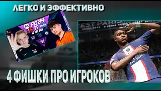 УЧИМСЯ У ПРО #3 FC24