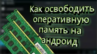 Как очистить озу память на андроид