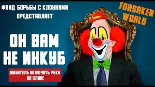ОН ВАМ НЕ ИНКУБ! Звание топ КЛОУНА в Forsaken World Rebirth
