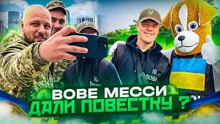 ВОВЕ МЕССИ ДАЛИ ПОВЕСТКУ ?! / VLOG