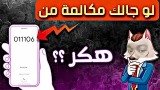 هل رقم 011106 خطر ؟ و هل هو رقم تجسس