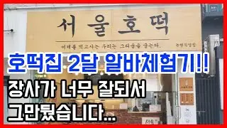 서울호떡!! 2달 알바체험기!! ㅣ Hotteok ㅣ korea food.