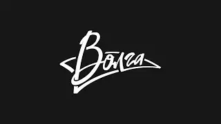 Творческий союз «Волга»