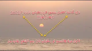 بالدليل | متى كانت ليلة القدر 2023 | رمضان 1444 | تحليل ومقارنة