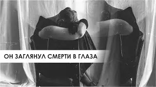 Он заглянул смерти в глаза.