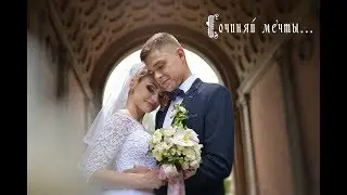 Сочиняй мечты...
